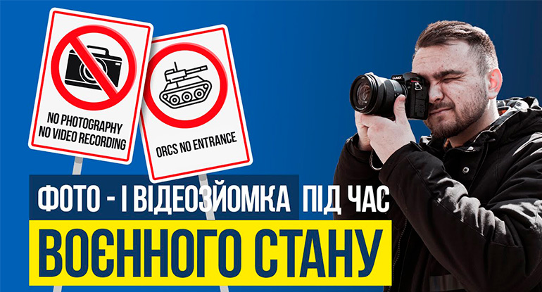 Без зайвих кадрів. Які обмеження на зйомку відео та фото діють під час війни