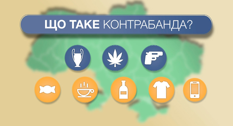 Криміналізація контрабанди