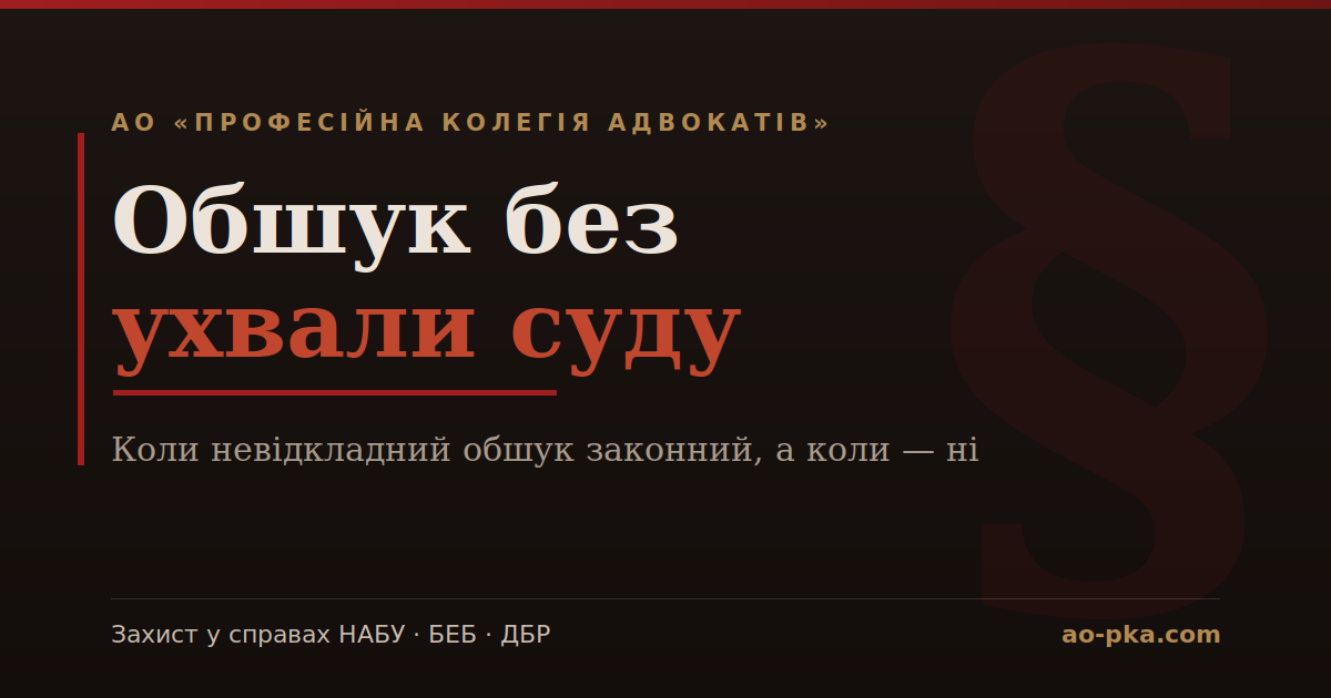 Обшук без ухвали суду — коли законний, розбір для держслужбовця, АО «ПКА»