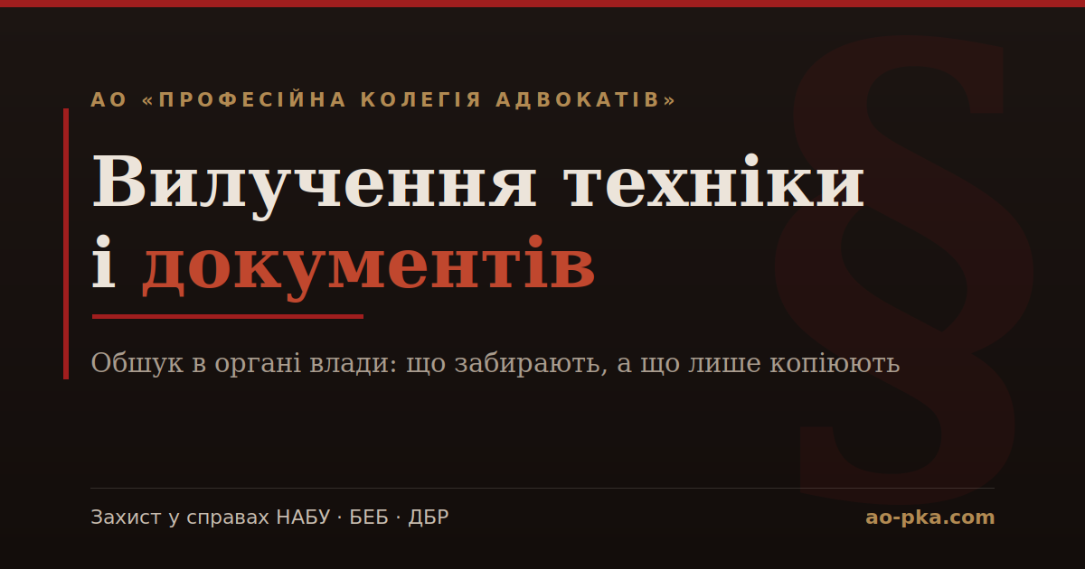 Вилучення документів і техніки при обшуку в органі влади — АО «ПКА»