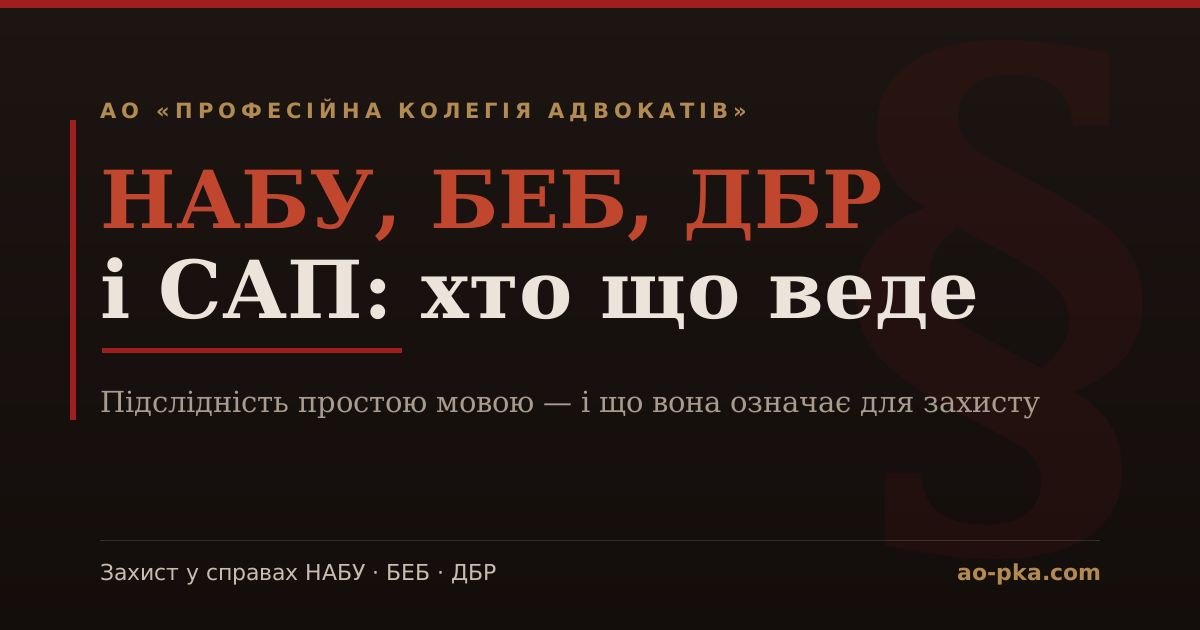 Чим відрізняється НАБУ, БЕБ, ДБР і САП — підслідність, АО «ПКА»