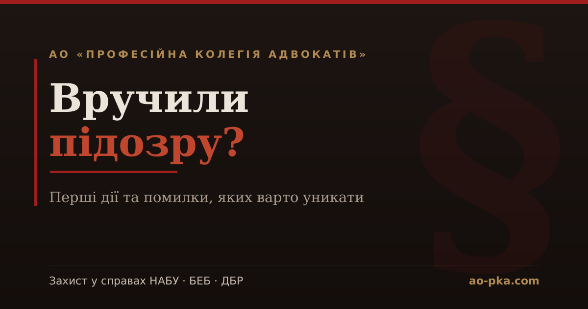 Що робити після вручення підозри — перші дії, АО «ПКА»